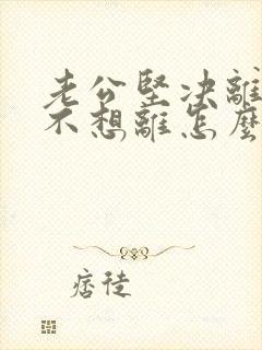 老公坚决离婚我不想离怎么挽回