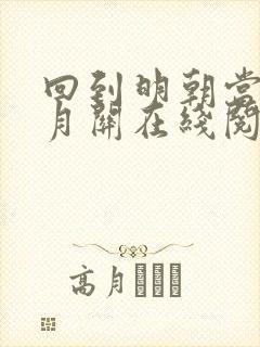 回到明朝当王爷月关在线阅读