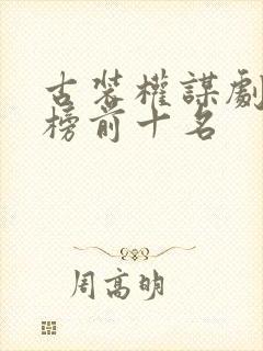 古装权谋剧排行榜前十名