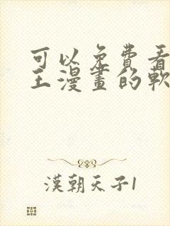 可以免费看航海王漫画的软件