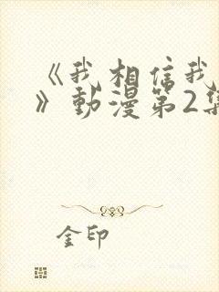 《我相信我女友》动漫第2集在线观看