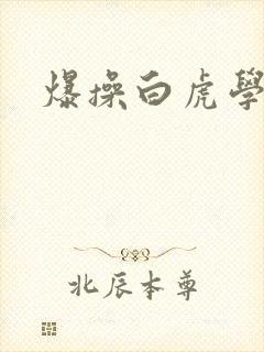 爆操白虎学妹