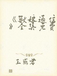 《兽娘通信鸟娘》全集免费动漫完整版