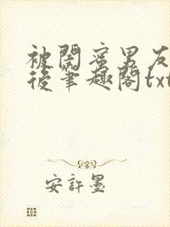 被闺蜜男友认错后笔趣阁txt