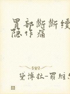 胃部断断续续隐隐作痛