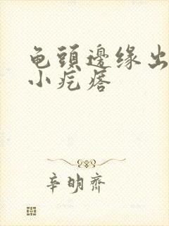 龟头边缘出现个小疙瘩