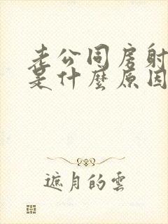 老公同房射不出是什么原因