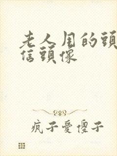 老人用的头像微信头像封面