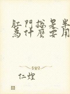 肛门总是半夜痒为什么要用什么药封面