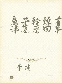 鼻子干燥有黄鼻涕怎么回事