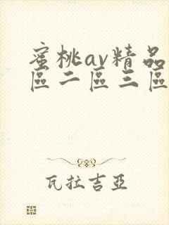 蜜桃av精品一区二区三区封面