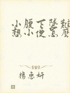 小腹下坠难受老想小便怎么回事封面