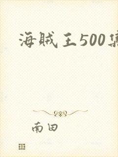 海贼王500集