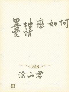 异地恋如何经营爱情