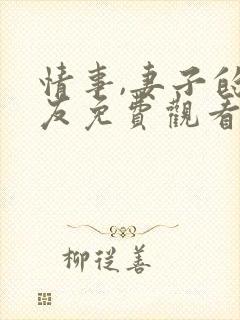 情事,妻子的朋友免费观看