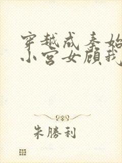 穿越成秦始皇的小宫女顾我则笑