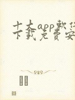 十大app软件下载免费安卓