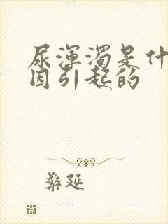 尿浑浊是什么原因引起的封面