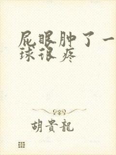 屁眼肿了一个肉球很疼