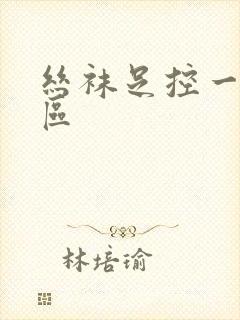 丝袜足控一区二区