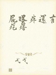 屁眼疼还有一个疙瘩