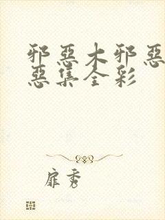 邪恶木邪恶奶邪恶集全彩