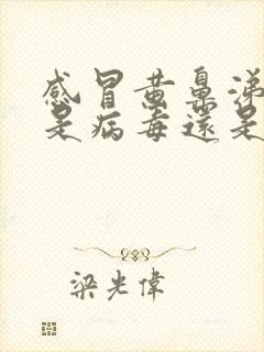 感冒黄鼻涕黄痰是病毒还是细菌封面