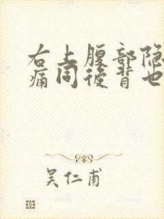 右上腹部隐隐作痛同后背也痛封面