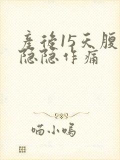 产后15天腹部隐隐作痛