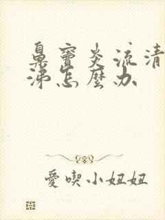 鼻窦炎流清浓鼻涕怎么办