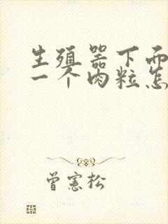 生殖器下面长了一个肉粒怎么回事封面