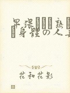 卑猥すぎる熟した身体の人妻