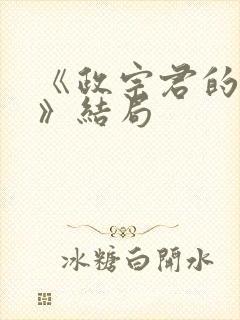 《政宗君的复仇》结局