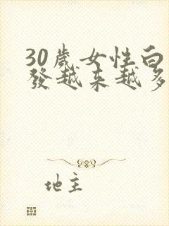 30岁女性白头发越来越多是什么原因