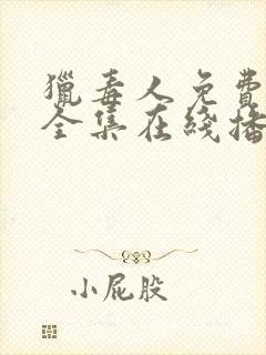 猎毒人免费观看全集在线播放