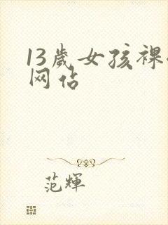 13岁女孩裸体网站
