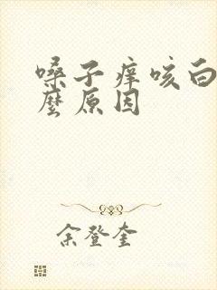 嗓子痒咳白痰什么原因封面