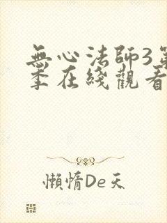 无心法师3第三季在线观看