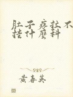 肚子疼拉不出屎挂什么科封面