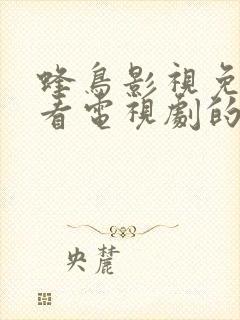 蜂鸟影视免费观看电视剧的方法