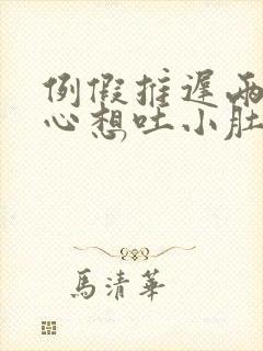 例假推迟两天恶心想吐小肚子有点痛