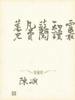 叶凡苏知雪全文免费阅读最新章节列