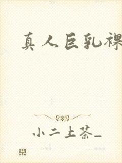 真人巨乳裸体封面