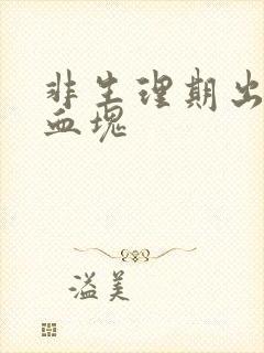 非生理期出血有血块