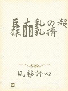 巨大乳の超乳を揉んで乳挤