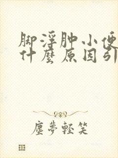 脚浮肿小便少是什么原因引起的封面