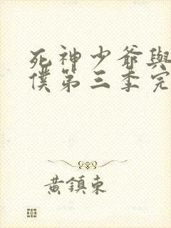 死神少爷与黑女仆第三季完整版