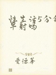 性生活5分钟是早射吗