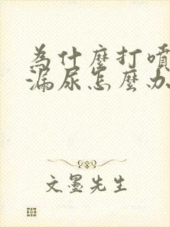 为什么打喷嚏会漏尿怎么办