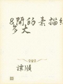 8开的素描纸是多大